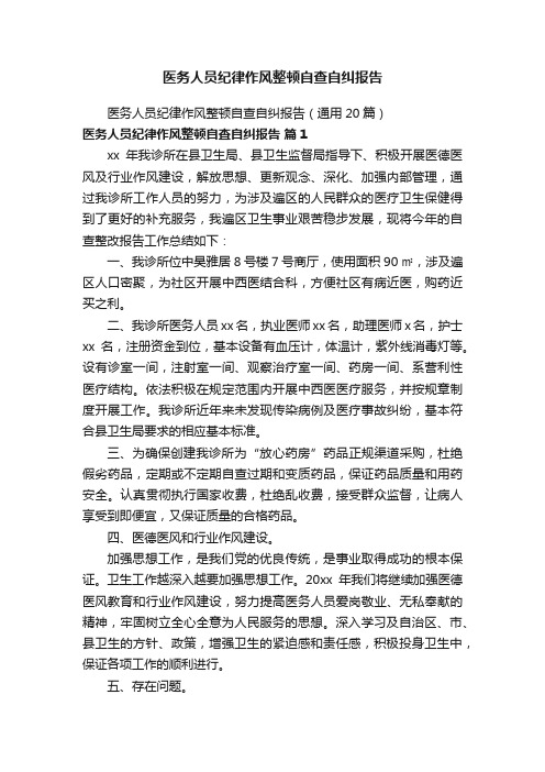 医务人员纪律作风整顿自查自纠报告