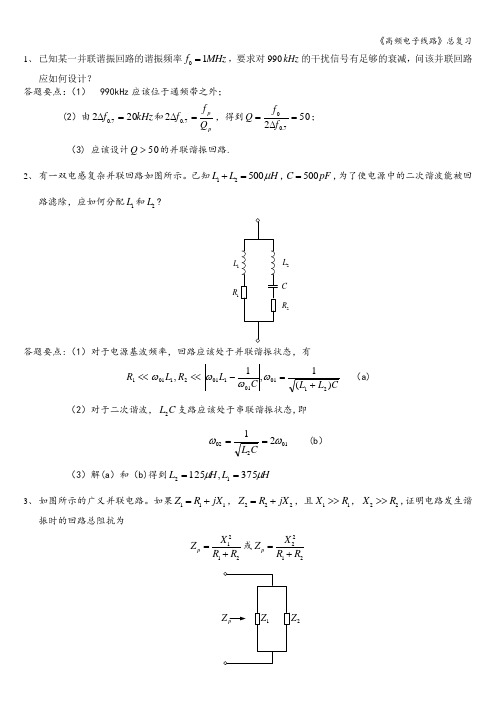 《高频电子线路》总复习