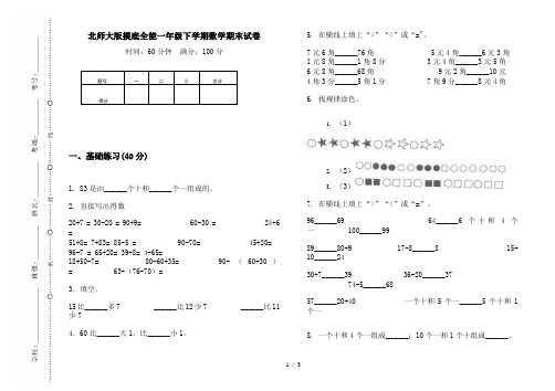 北师大版摸底全能一年级下学期数学期末试卷