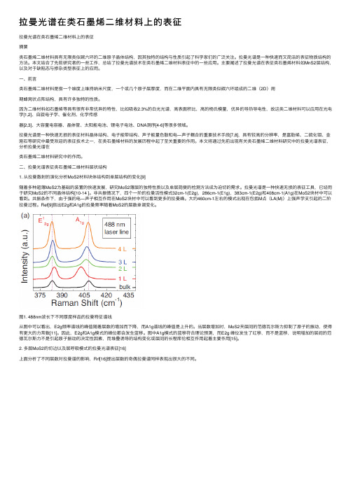 拉曼光谱在类石墨烯二维材料上的表征