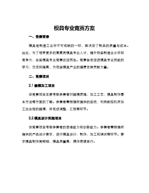 模具专业竞赛方案