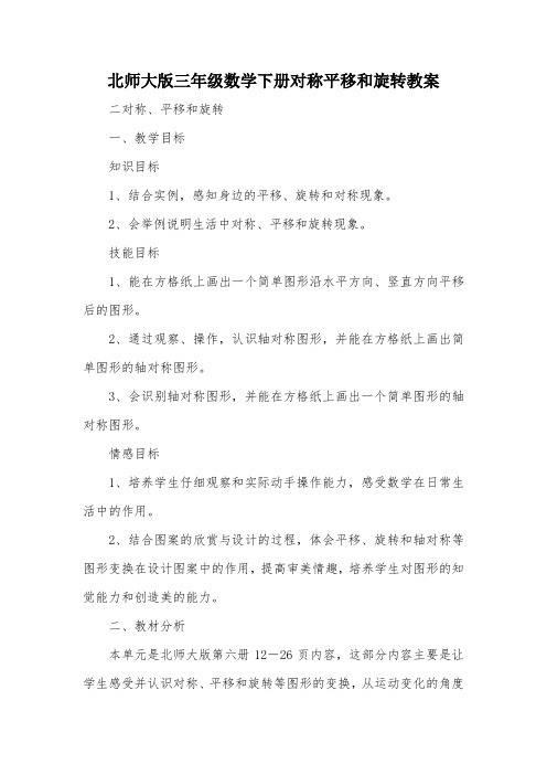 北师大版三年级数学下册对称平移和旋转教案_教案教学设计