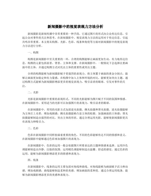 新闻摄影中的视觉表现力方法分析