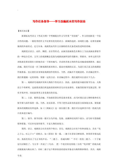 高中语文 第二单元 写作任务指导——学习改编剧本的写作技法教案 新人教版必修下册-新人教版高一下册语