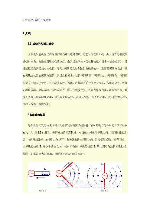 无线网络WIFI天线原理