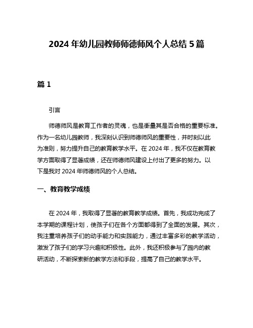 2024年幼儿园教师师德师风个人总结5篇