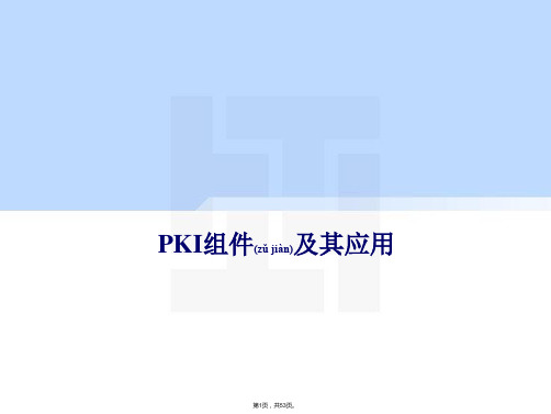 PKI组件及其应用(共53张)