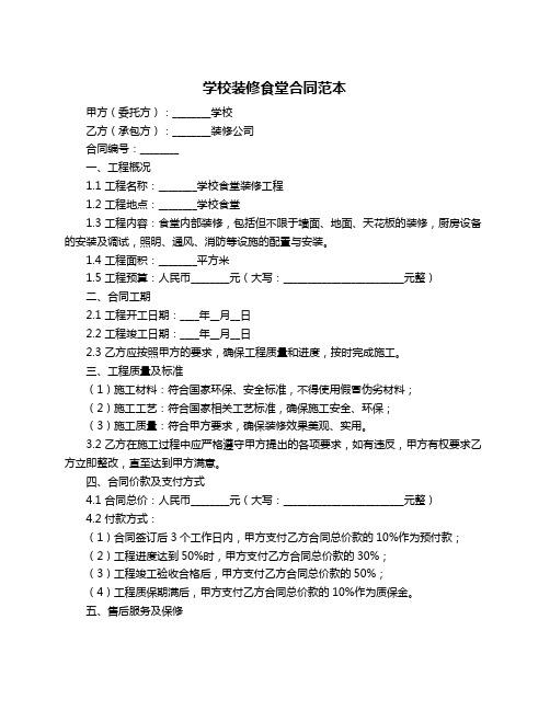 学校装修食堂合同范本