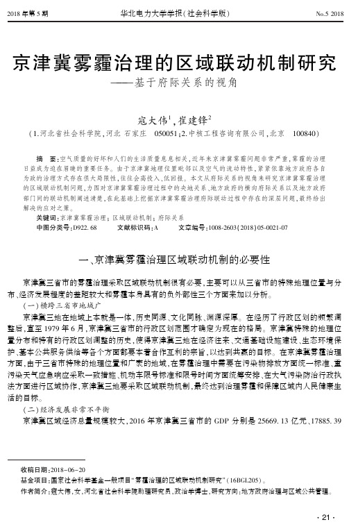 京津冀雾霾治理的区域联动机制研究——基于府际关系的视角