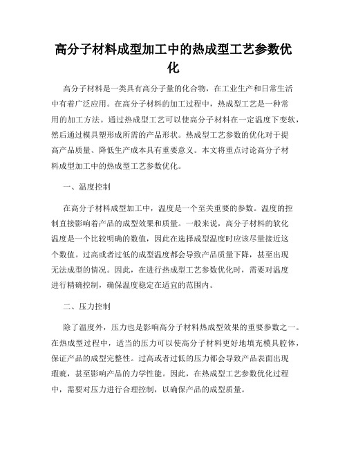 高分子材料成型加工中的热成型工艺参数优化