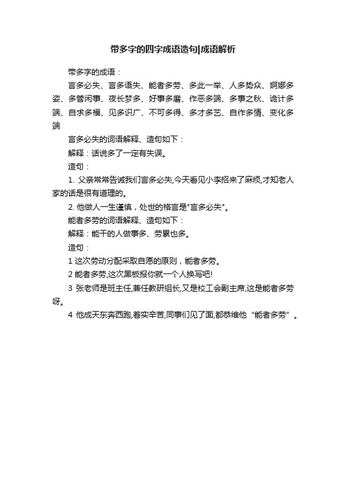 带多字的四字成语造句成语解析