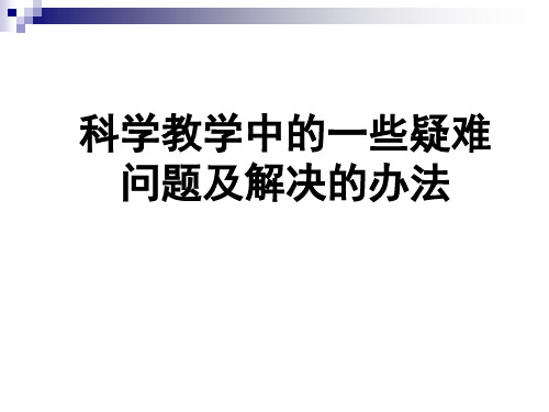 科学教学中的一些疑难问题及解决的办法