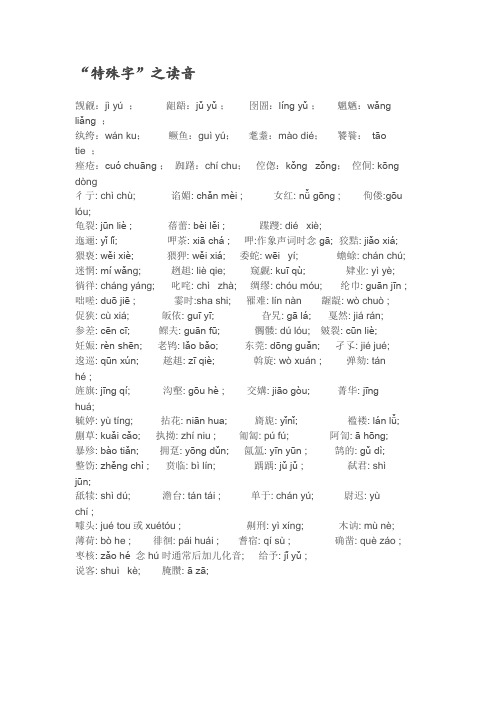 特殊字的读音