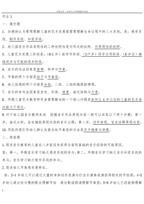 学前儿童艺术教育音乐形成性考核册答案副本
