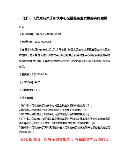 焦作市人民政府关于加快中心城区服务业发展的实施意见