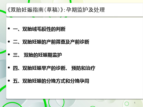 双胎妊娠指南(草稿)第一部分：孕期监护及处理