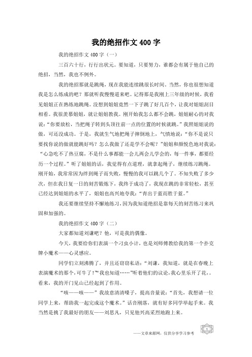 我的绝招作文400字