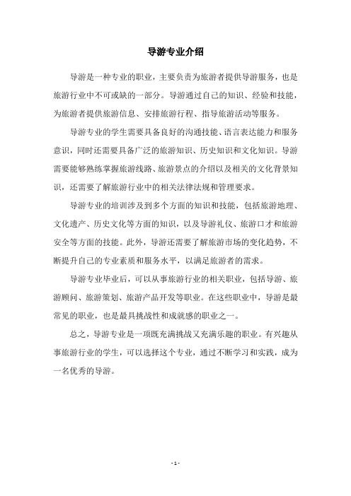 导游专业介绍