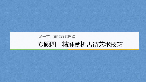 【江苏专用】2018版高考语文大二轮专题复习与增分策略课件：第一章 古代诗文阅读 专题四