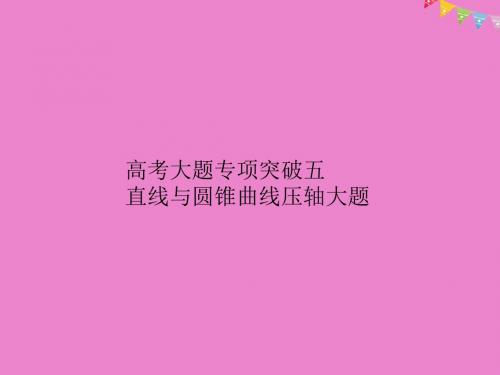 2018届高考数学 高考大题专项突破五 直线与圆锥曲线压轴大题课件 文 新人教A版