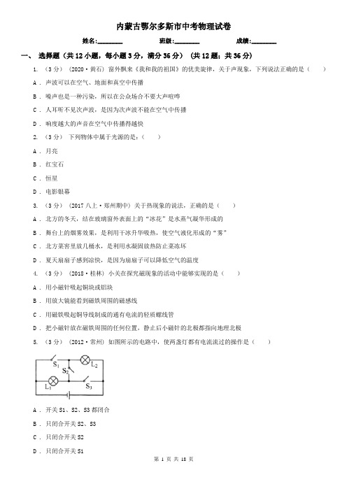 内蒙古鄂尔多斯市中考物理试卷