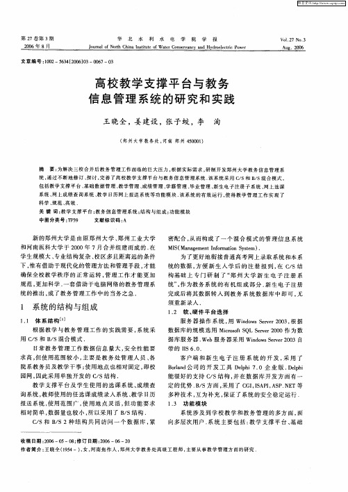 高校教学支撑平台与教务信息管理系统的研究和实践