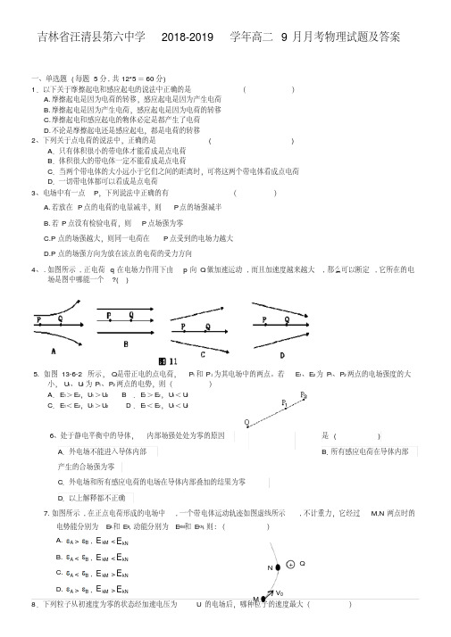 吉林省汪清县第六中学2018-2019学年高二9月月考物理试题及答案