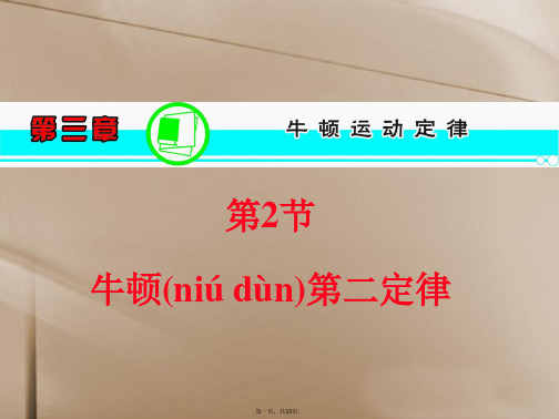 高三物理一轮复习 第3章 第2节 牛顿第二定律精品课件 新人教版
