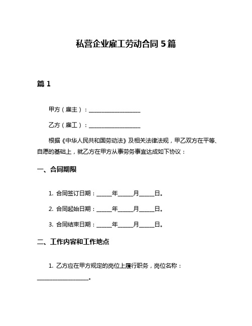 私营企业雇工劳动合同5篇