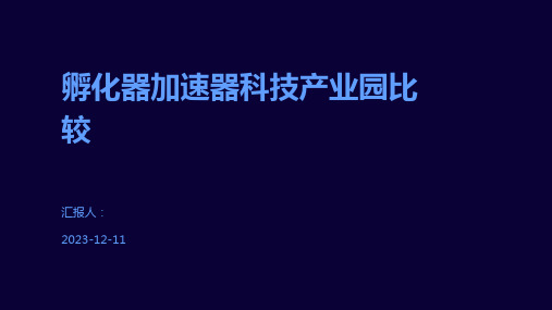 孵化器加速器科技产业园比较