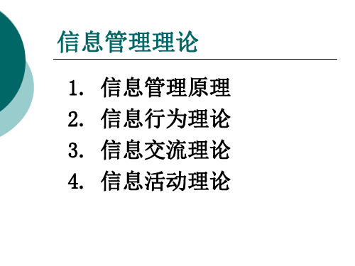 信息管理理论