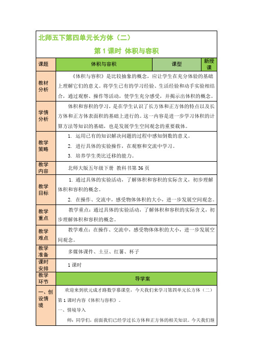 北师大版五年级数学下册第四单元 第1课时 体积与容积 教学设计