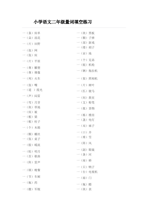 小学语文二年级量词使用