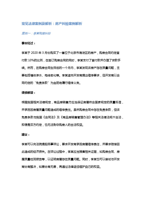 常见法律案例及解析：房产纠纷案例解析