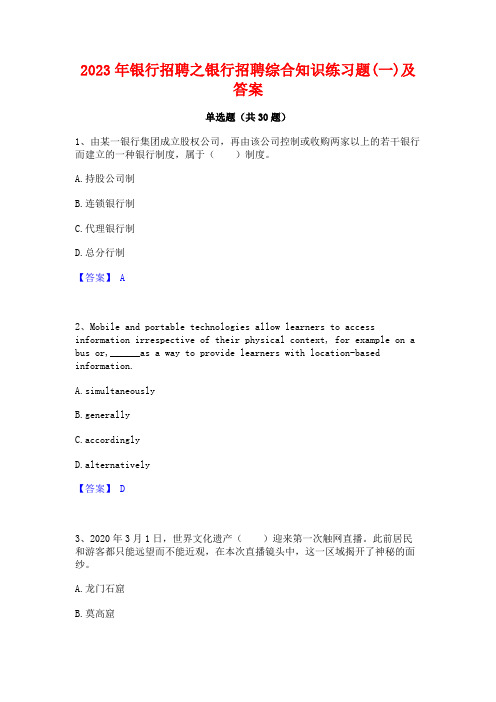 2023年银行招聘之银行招聘综合知识练习题(一)及答案