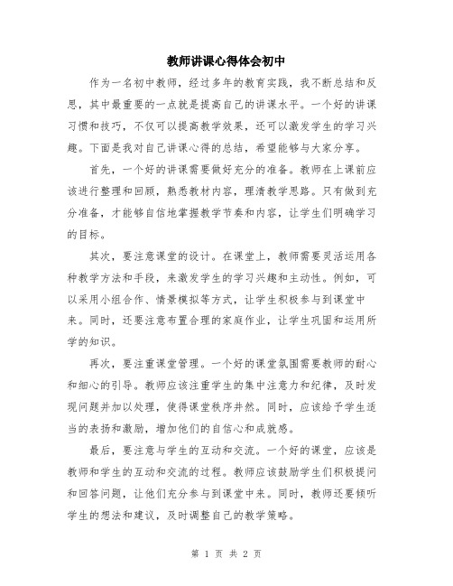 教师讲课心得体会初中