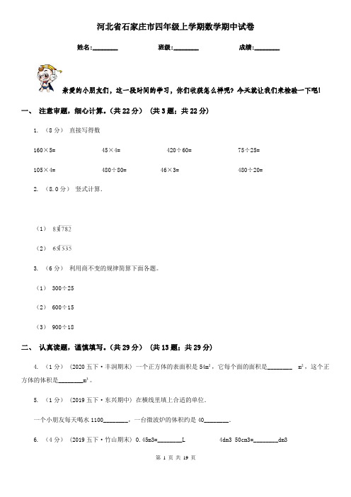 河北省石家庄市四年级上学期数学期中试卷