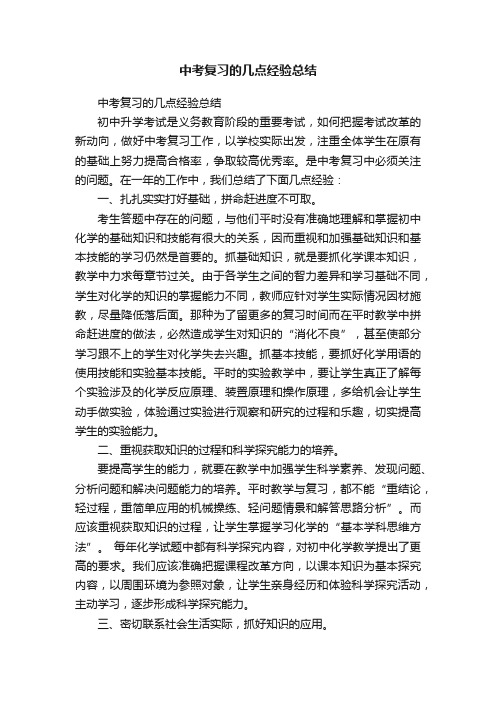 中考复习的几点经验总结