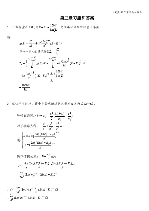 (完整)第三章习题和答案