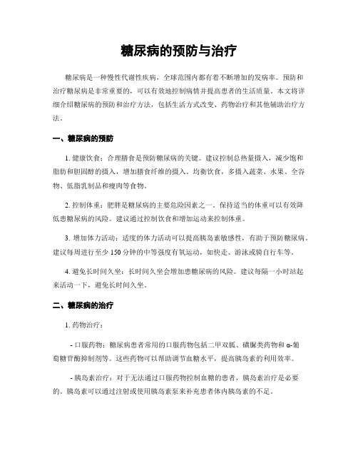 糖尿病的预防与治疗