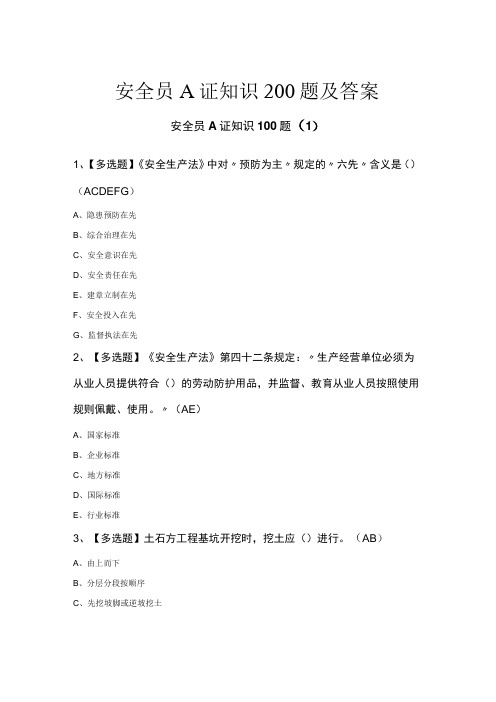 安全员A证知识200题及答案