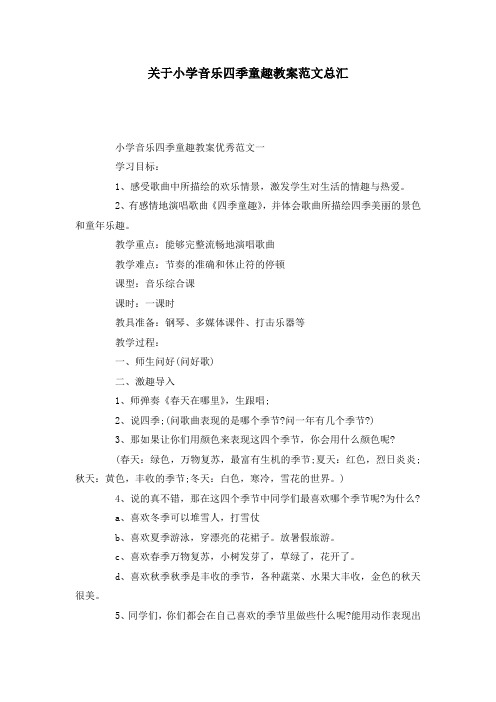 关于小学音乐四季童趣教案范文总汇