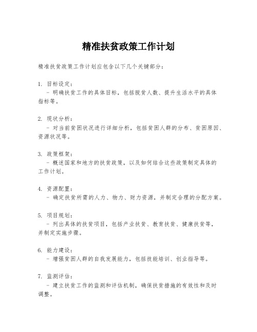 精准扶贫政策工作计划