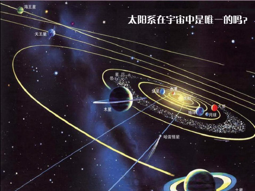 小学科学探索宇宙教学课件(教科版)六年级下册