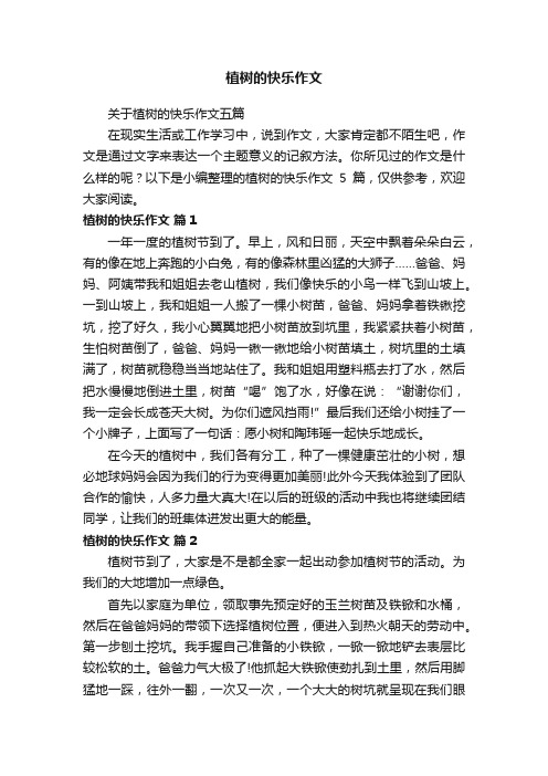 关于植树的快乐作文五篇