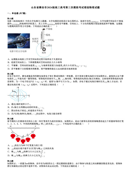 山东省潍坊市2024届高三高考第三次模拟考试理综物理试题