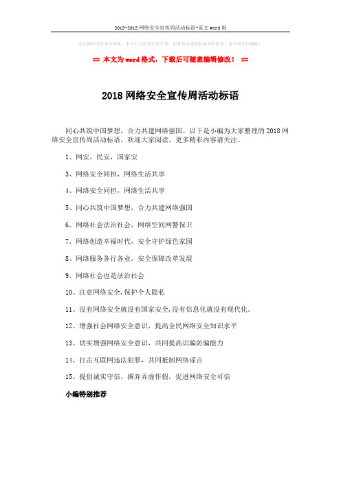 2018-2018网络安全宣传周活动标语-范文word版 (1页)