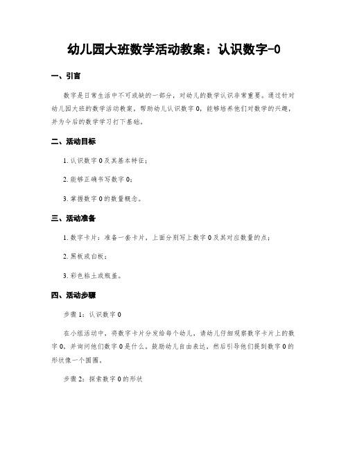 幼儿园大班数学活动教案：认识数字-0