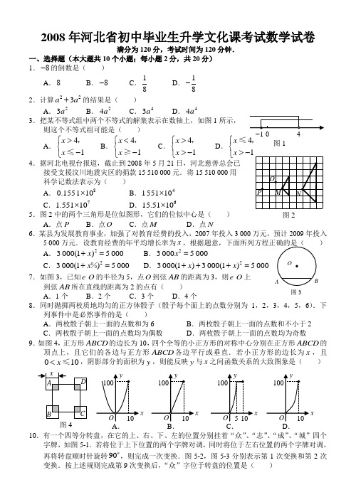 2008河北省中考数学试题及参考答案(Word)