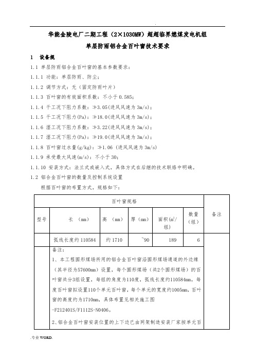 单层铝合金百叶窗技术规范标准